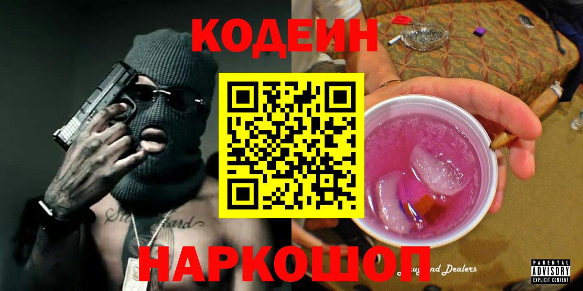 Кодеин Purple Drank Великий Устюг